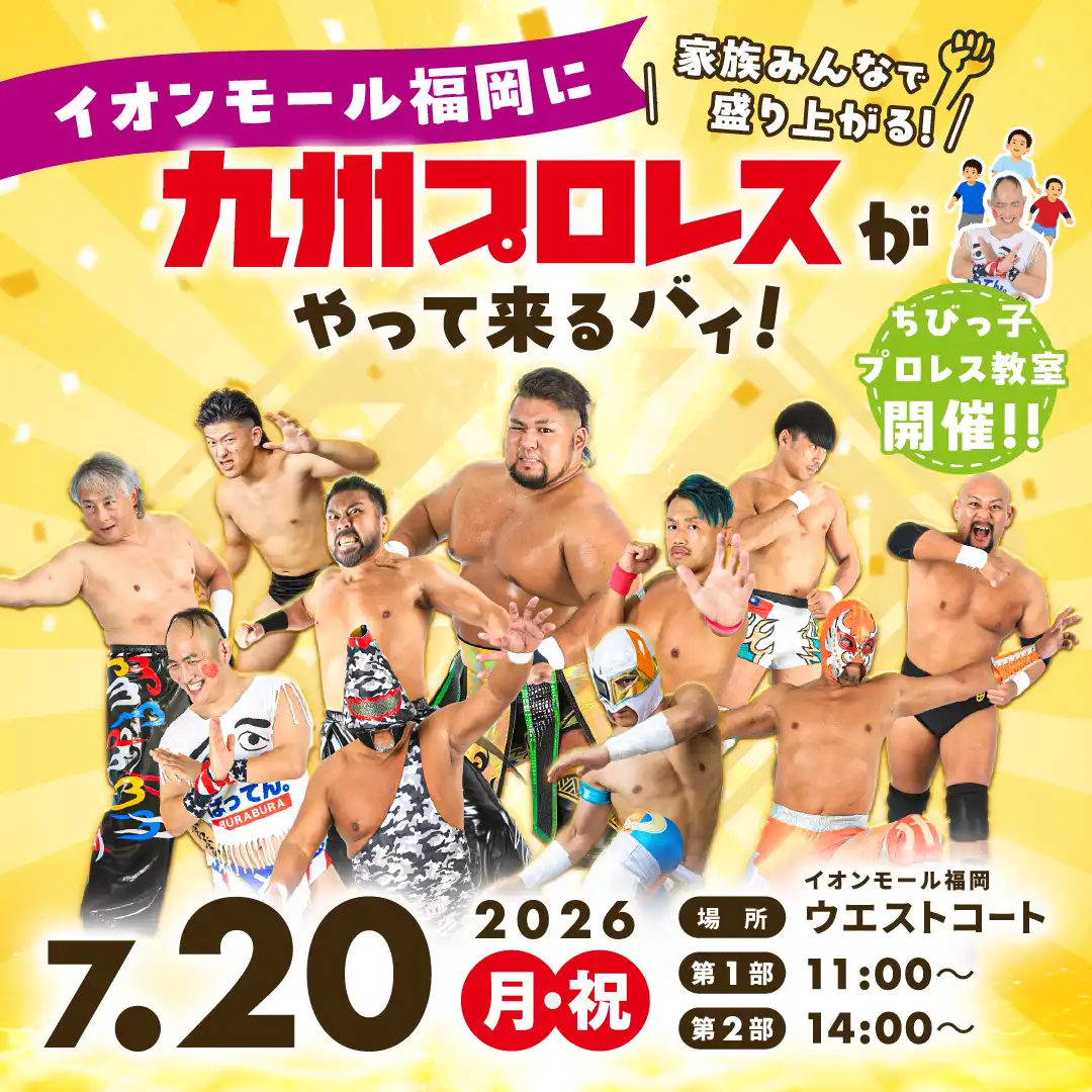 イオンモール福岡に九州プロレスがやって来る！