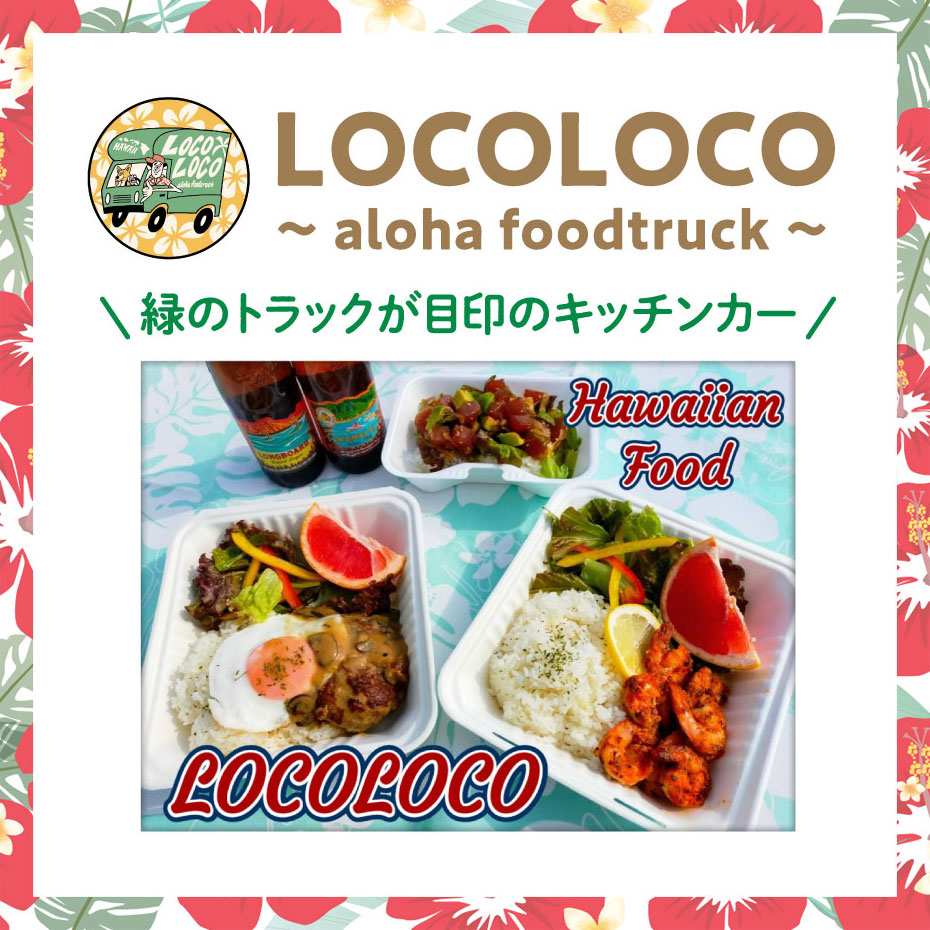 LOCOLOCO キッチンカー　
