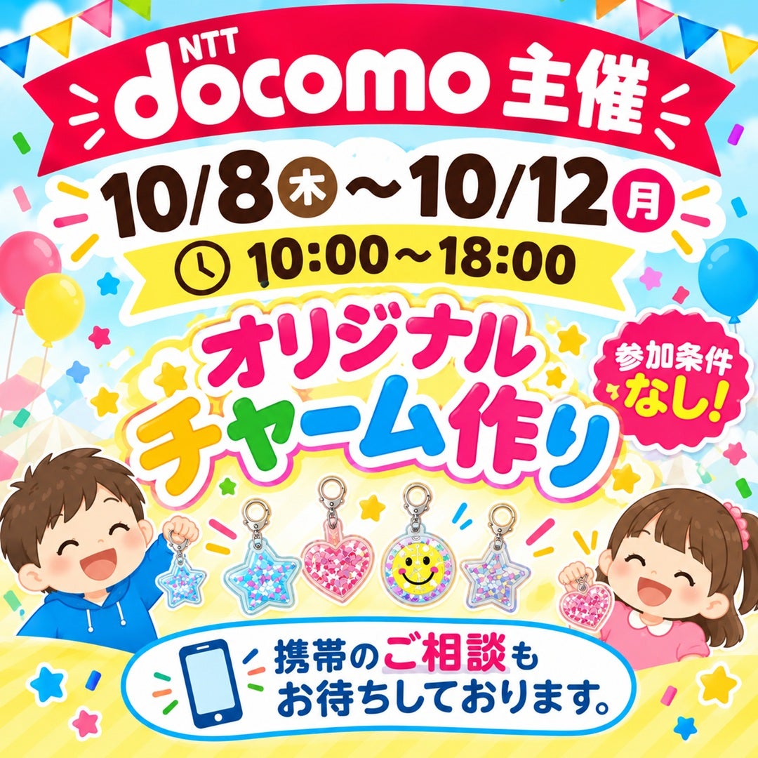 イベント｜[ドコモショップ]ご家族で楽しめるイベント開催！｜イオン