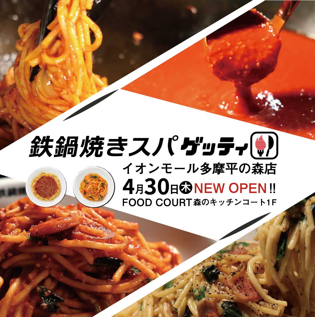 【鉄鍋焼きスパゲッティ】NEW OPEN