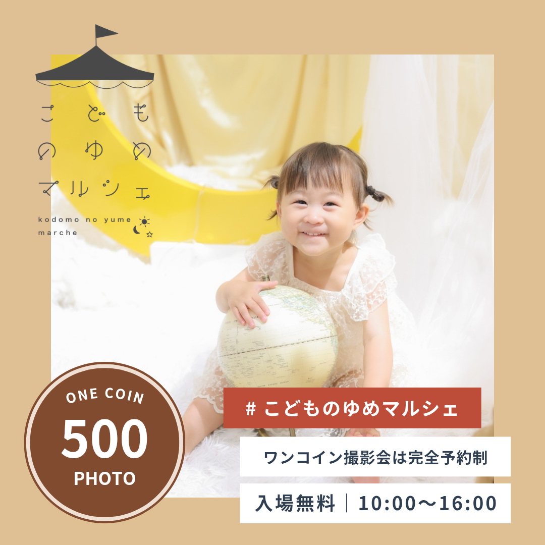 こどものゆめマルシェ＆ワンコイン撮影会