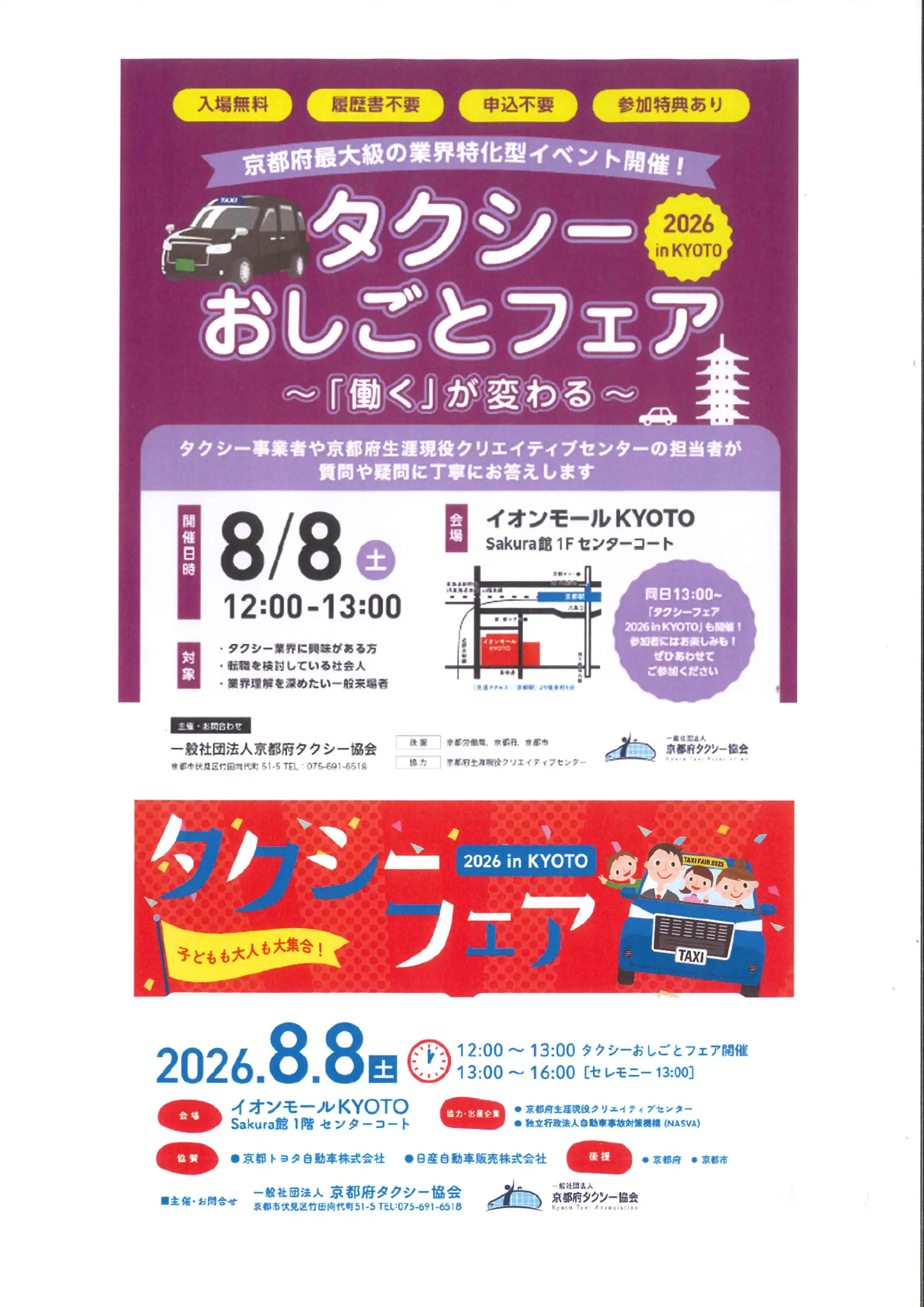 タクシーおしごとフェア・タクシーフェア2026 inKYOTO