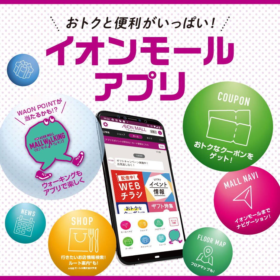 イオンモールアプリ会員さま限定特典（4月1日～4月30日）