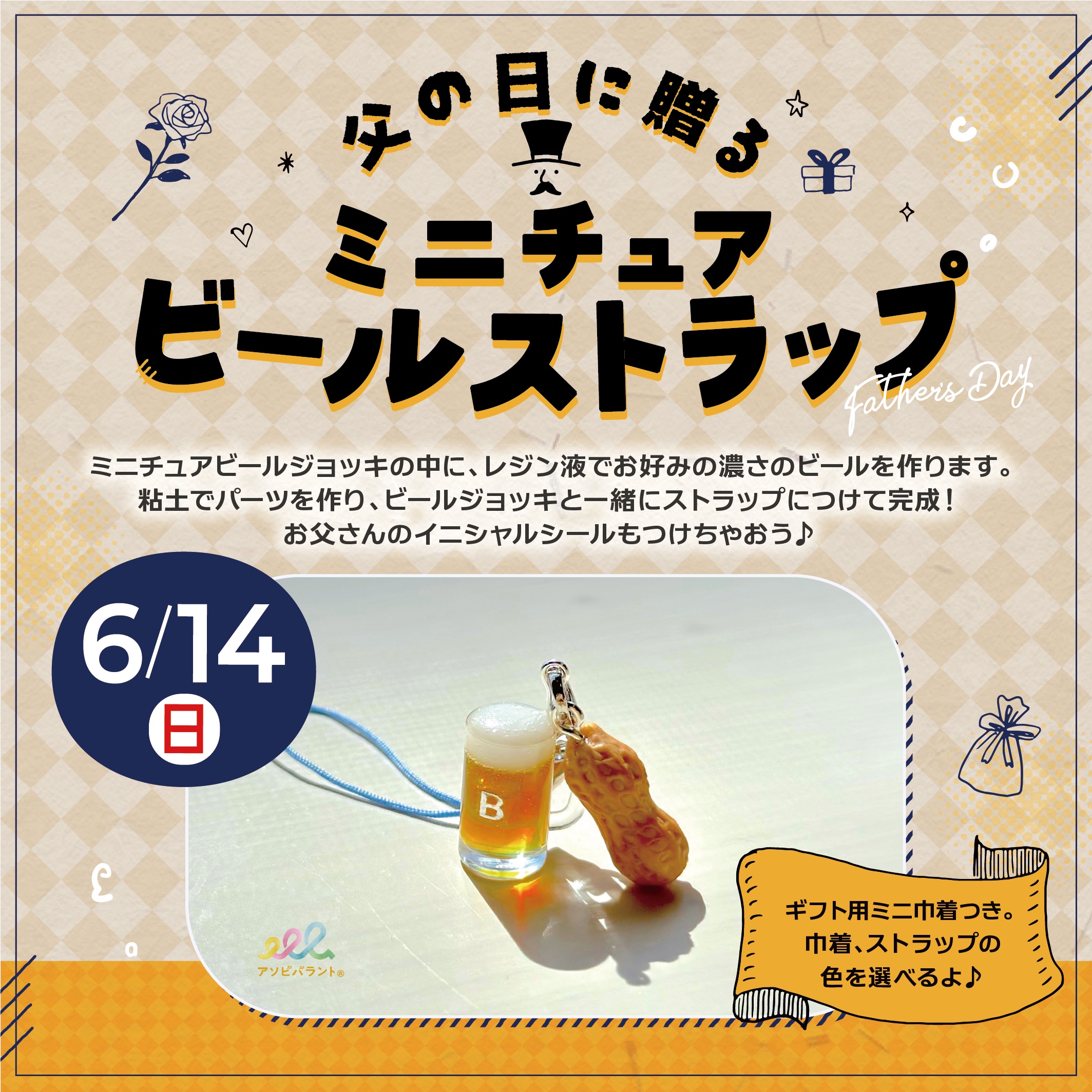 父の日に贈る ミニチュアビールストラップ