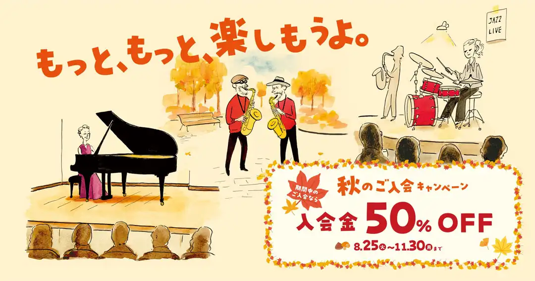 【音楽教室】入会金が50％OFF！秋のご入会キャンペーン実施中♪