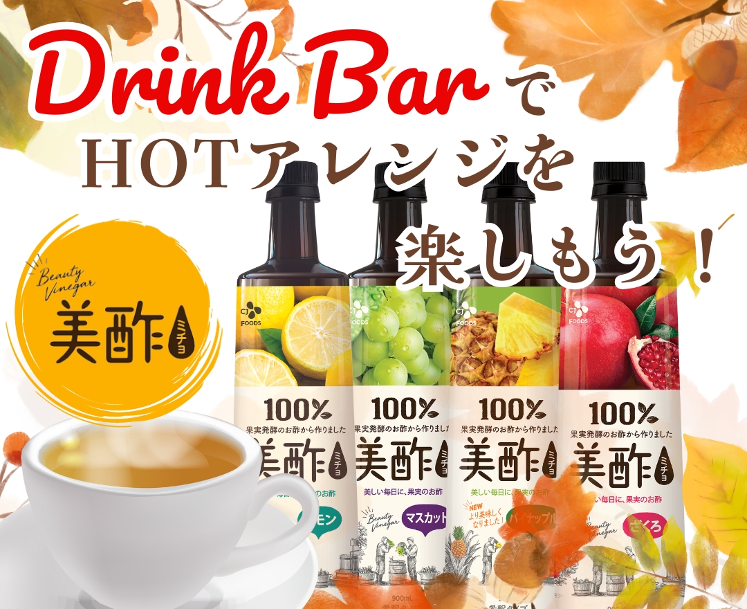 ドリンクバーにて美酢(ミチョ)が飲み放題♪