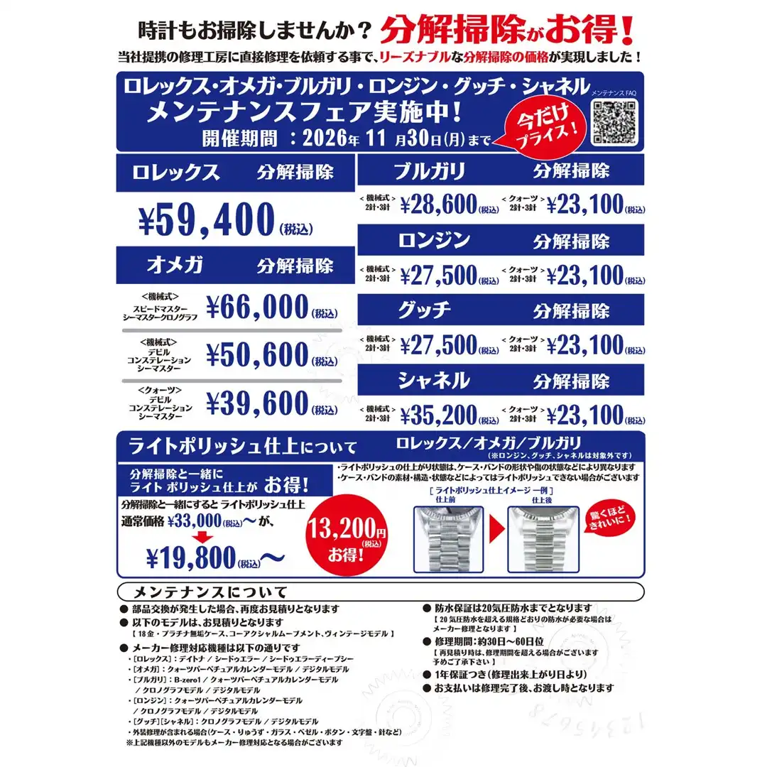 ロレックス・オメガ他 メンテナンスフェア実施中！