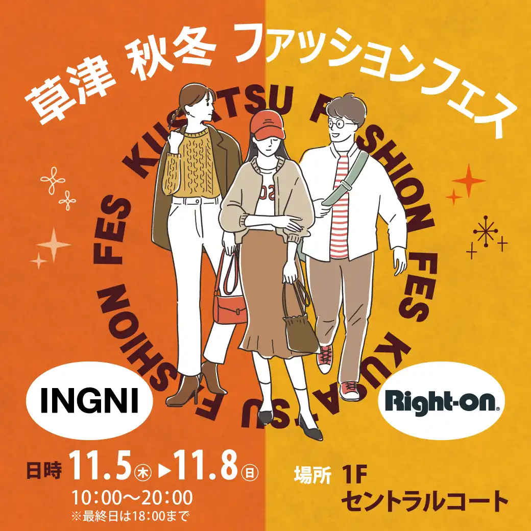 草津 秋冬ファッションフェス～冬支度はイオンモール草津で～