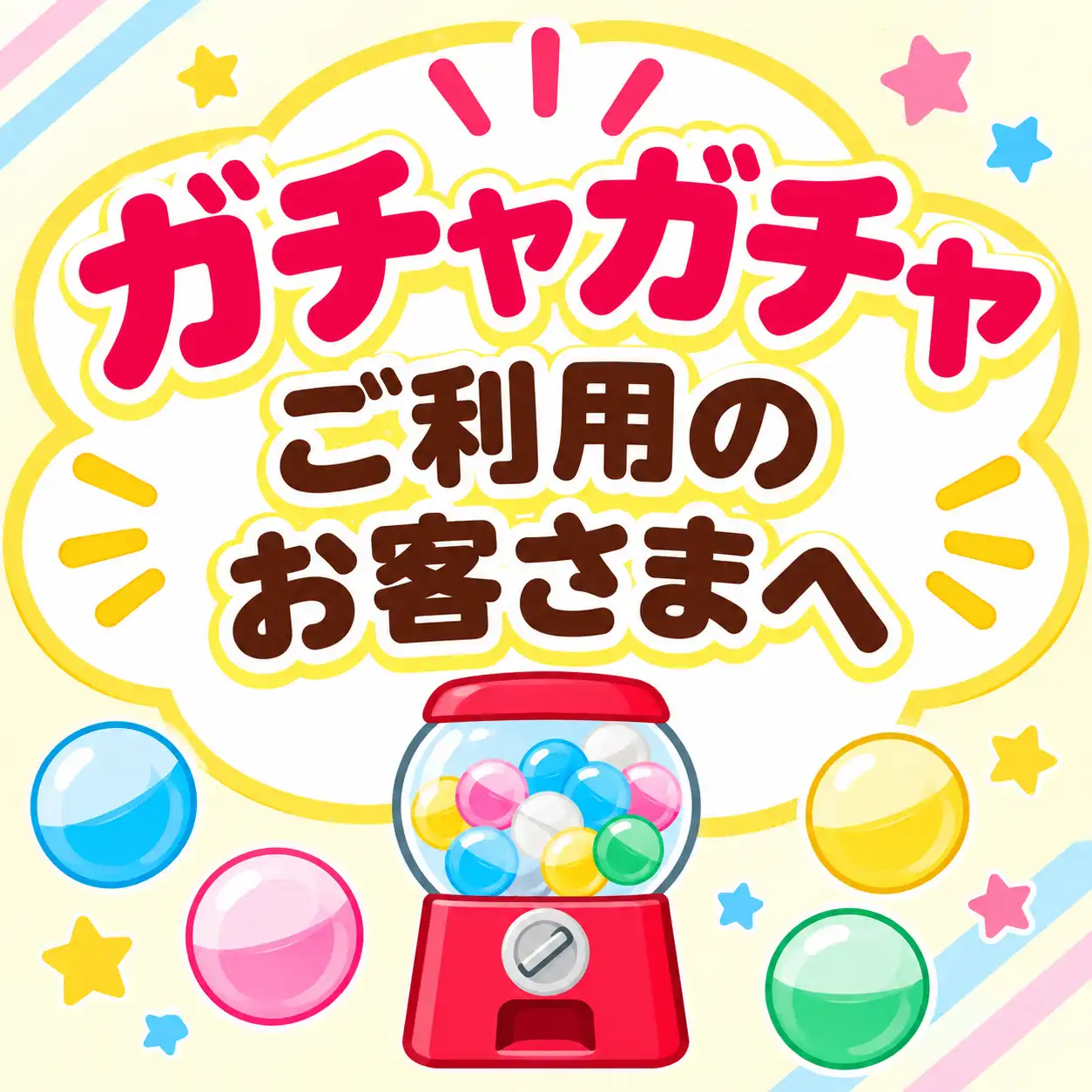 ガチャガチャご利用のお客さまへ