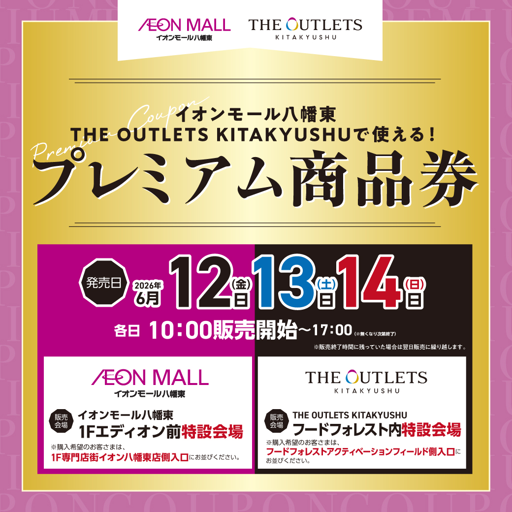 イオンモール八幡東・THE OUTLETS KITAKYUSHUで使える!プレミアム商品券
