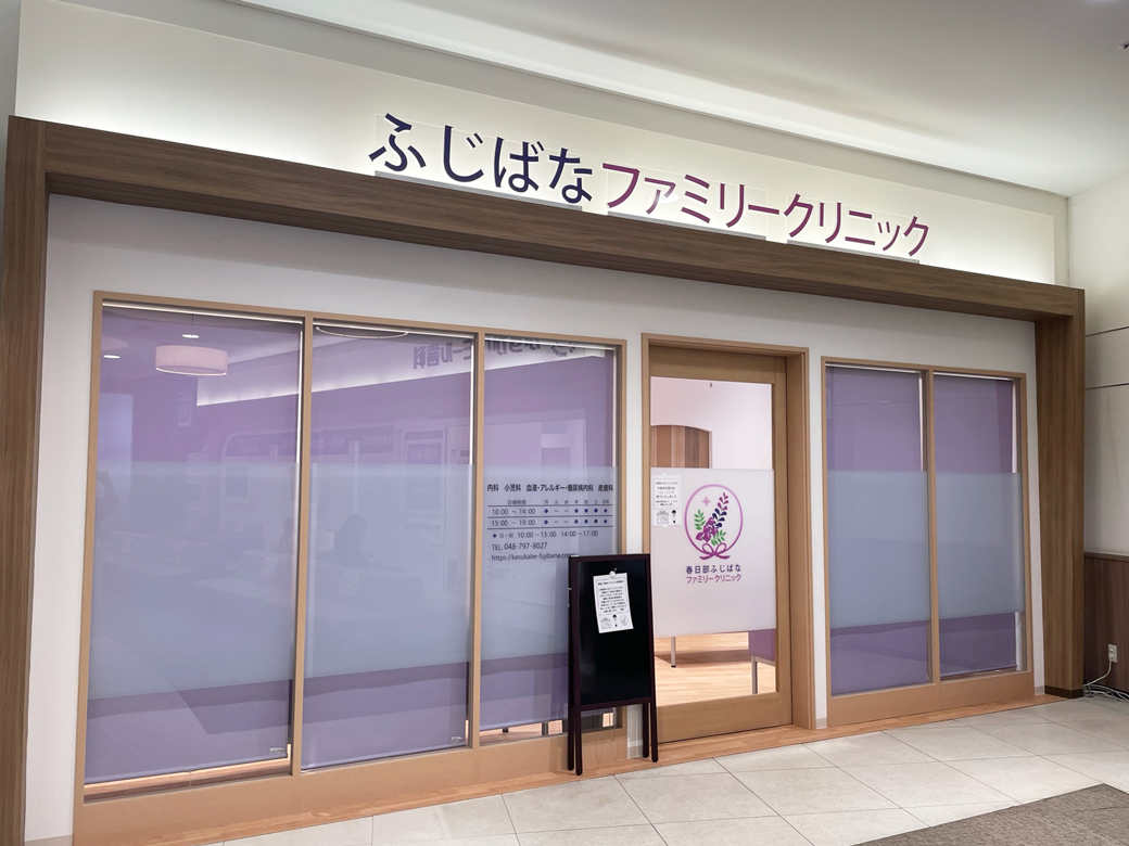  春日部ふじばなファミリークリニック