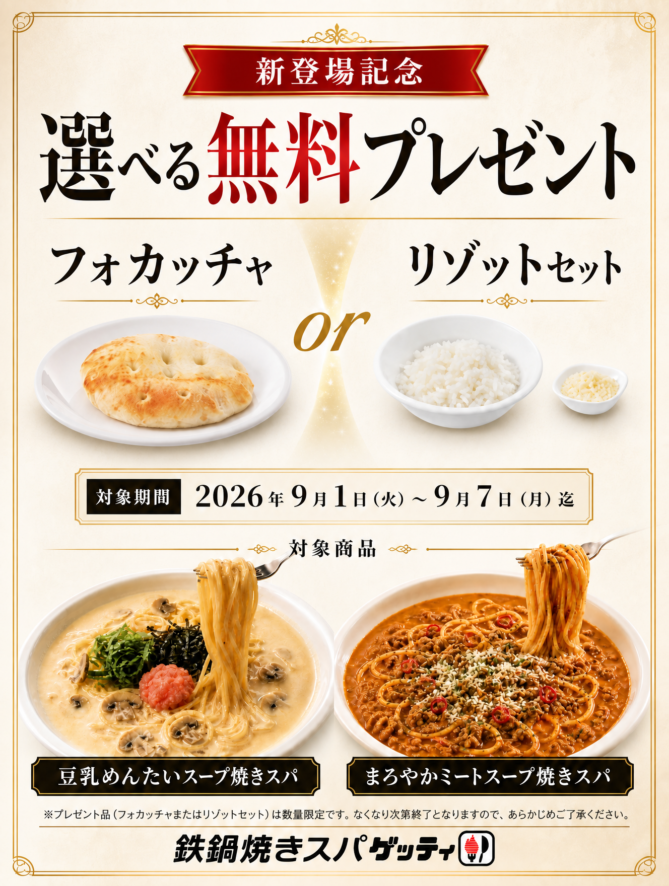 新商品発売記念！選べる無料プレゼント