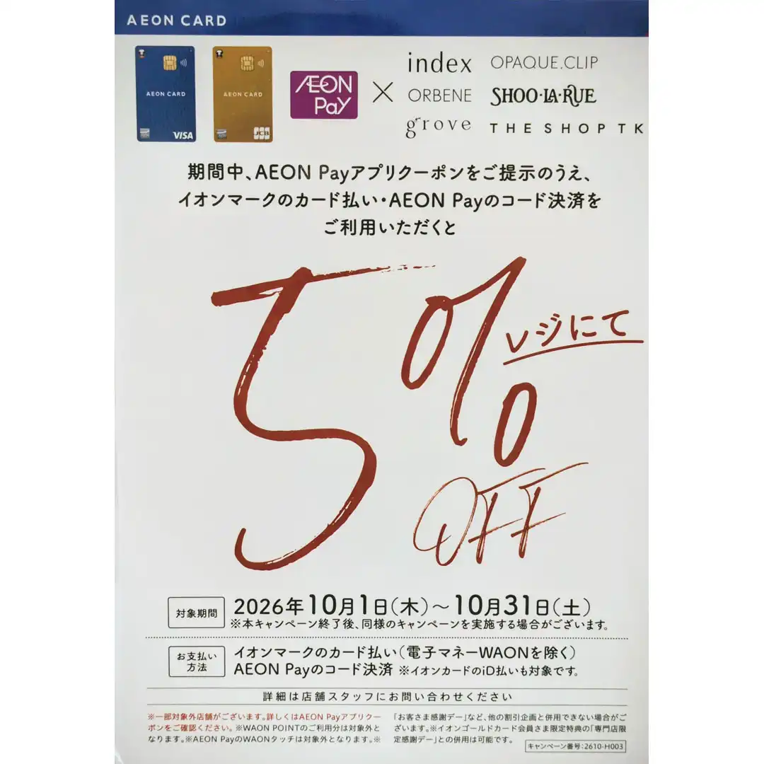 イオンカード会員さま限定５％OFF