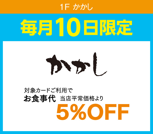 毎月10日はおとくデー！_かかし
