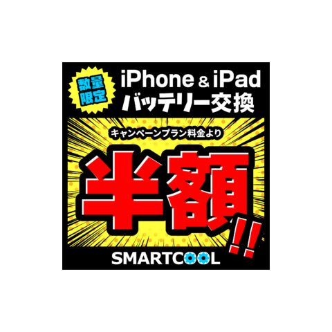 【iPhone・iPad限定!】バッテリー交換半額キャンペーン