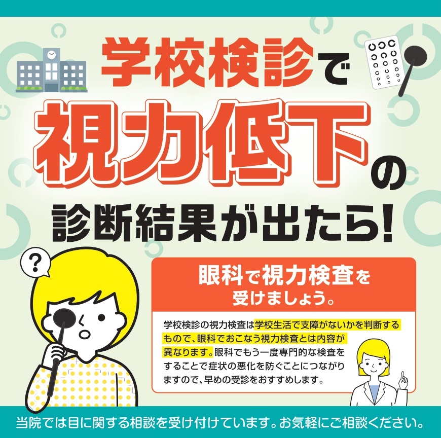 学校検診後の受診について