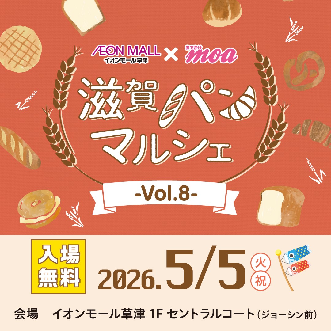 滋賀パンマルシェvol.8 inイオンモール草津