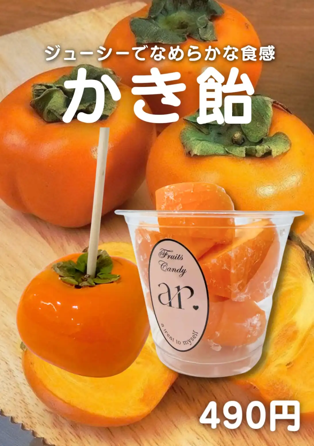 【期間限定】秋の味覚！ジューシーな「柿飴」が新登場！