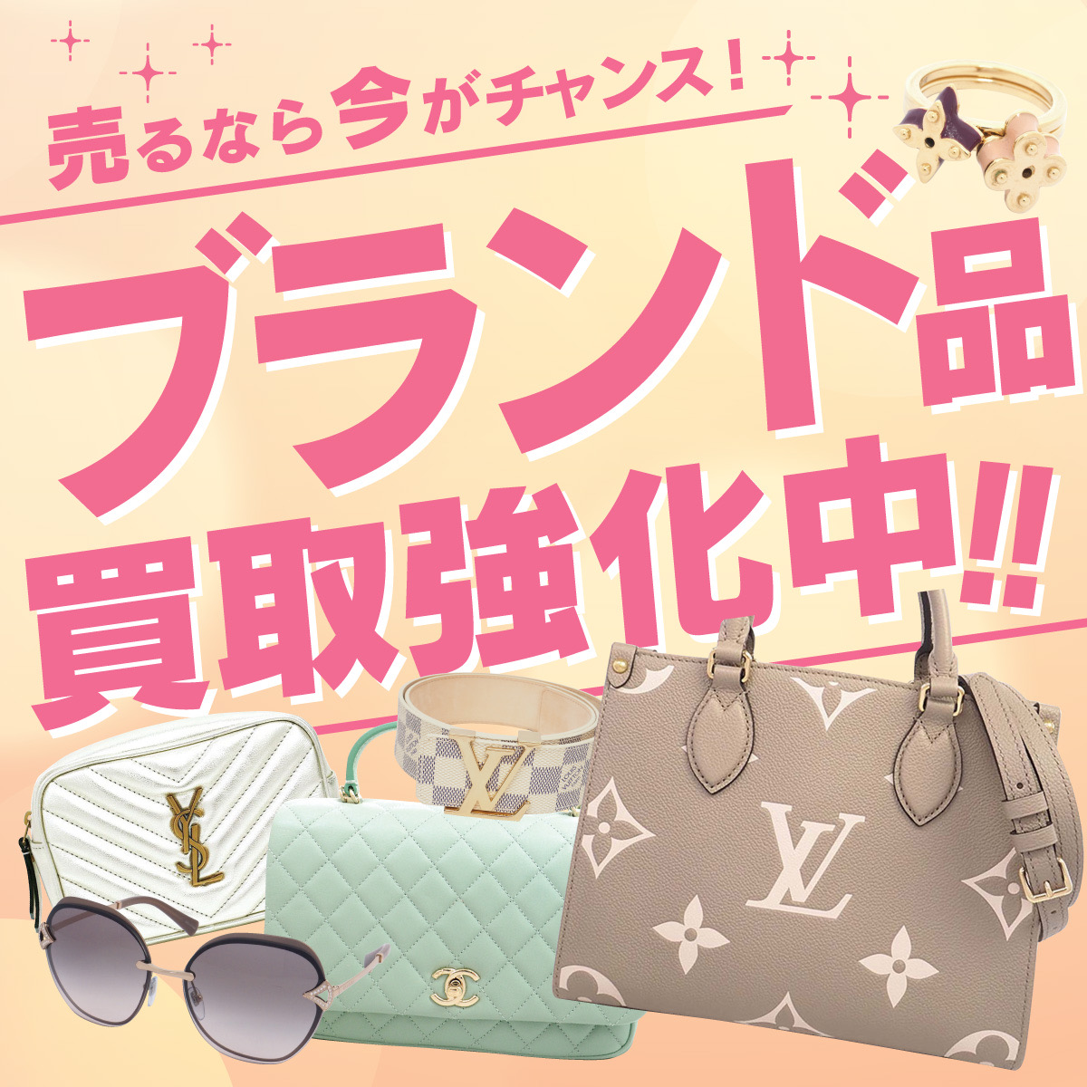 ブランド買取強化中！