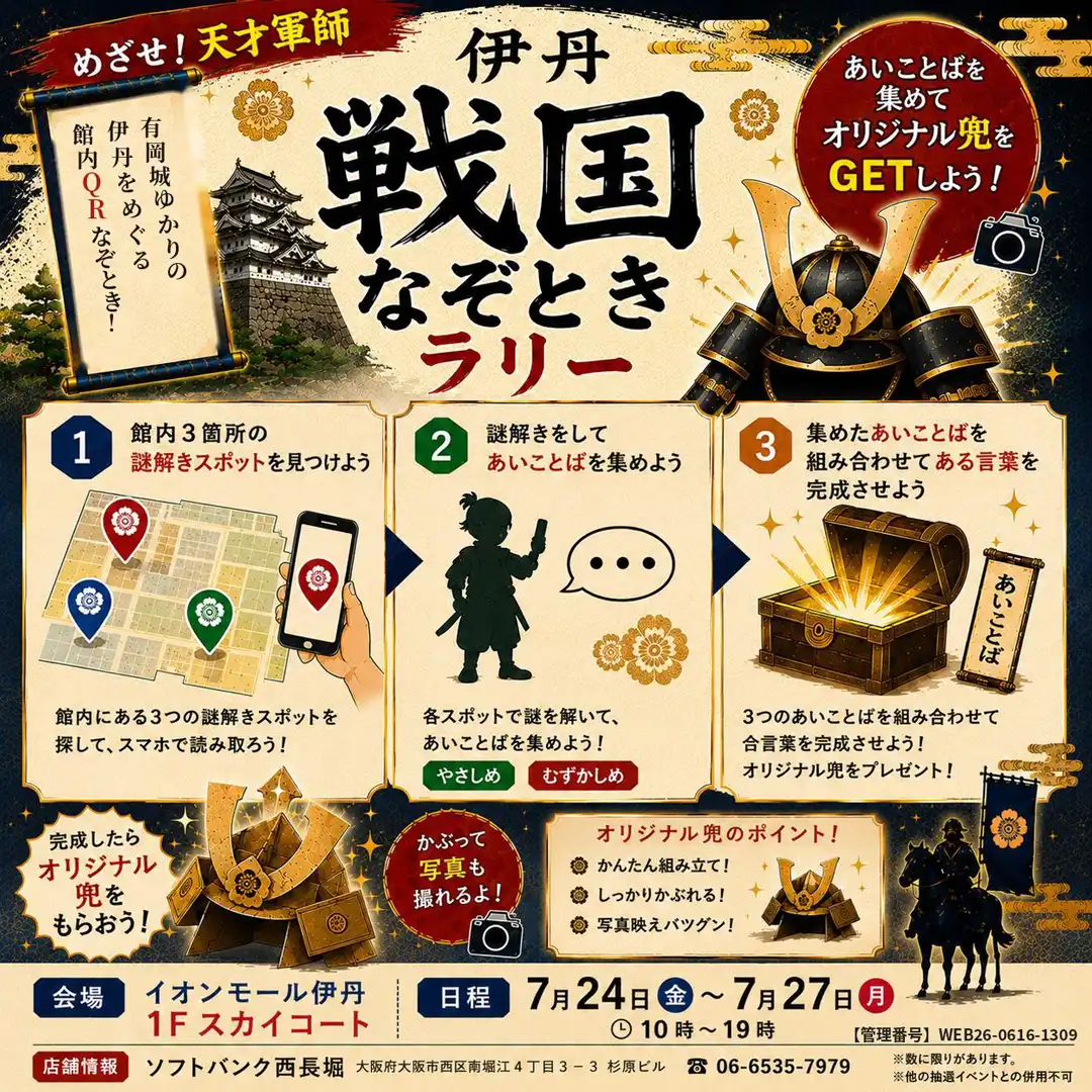 伊丹戦国なぞときラリー