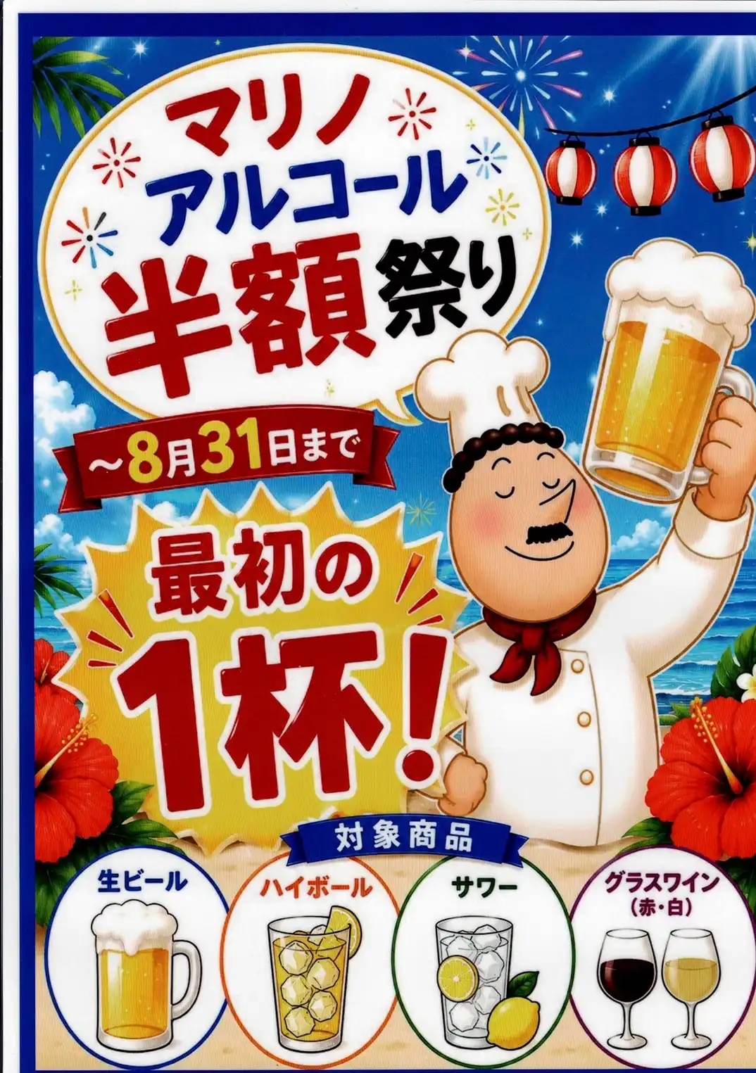アルコール最初の1杯半額