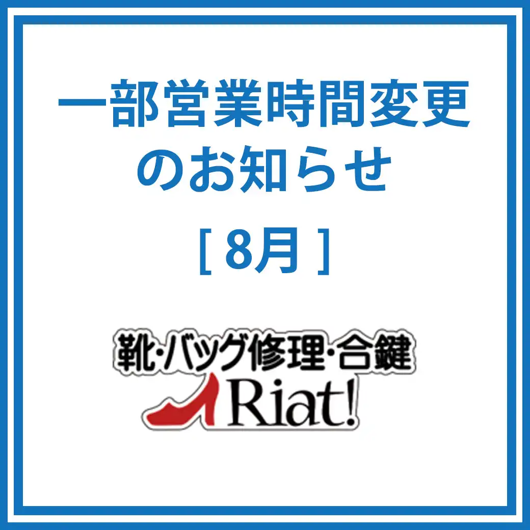 専門店1階「リアット！」一部営業時間変更のお知らせ