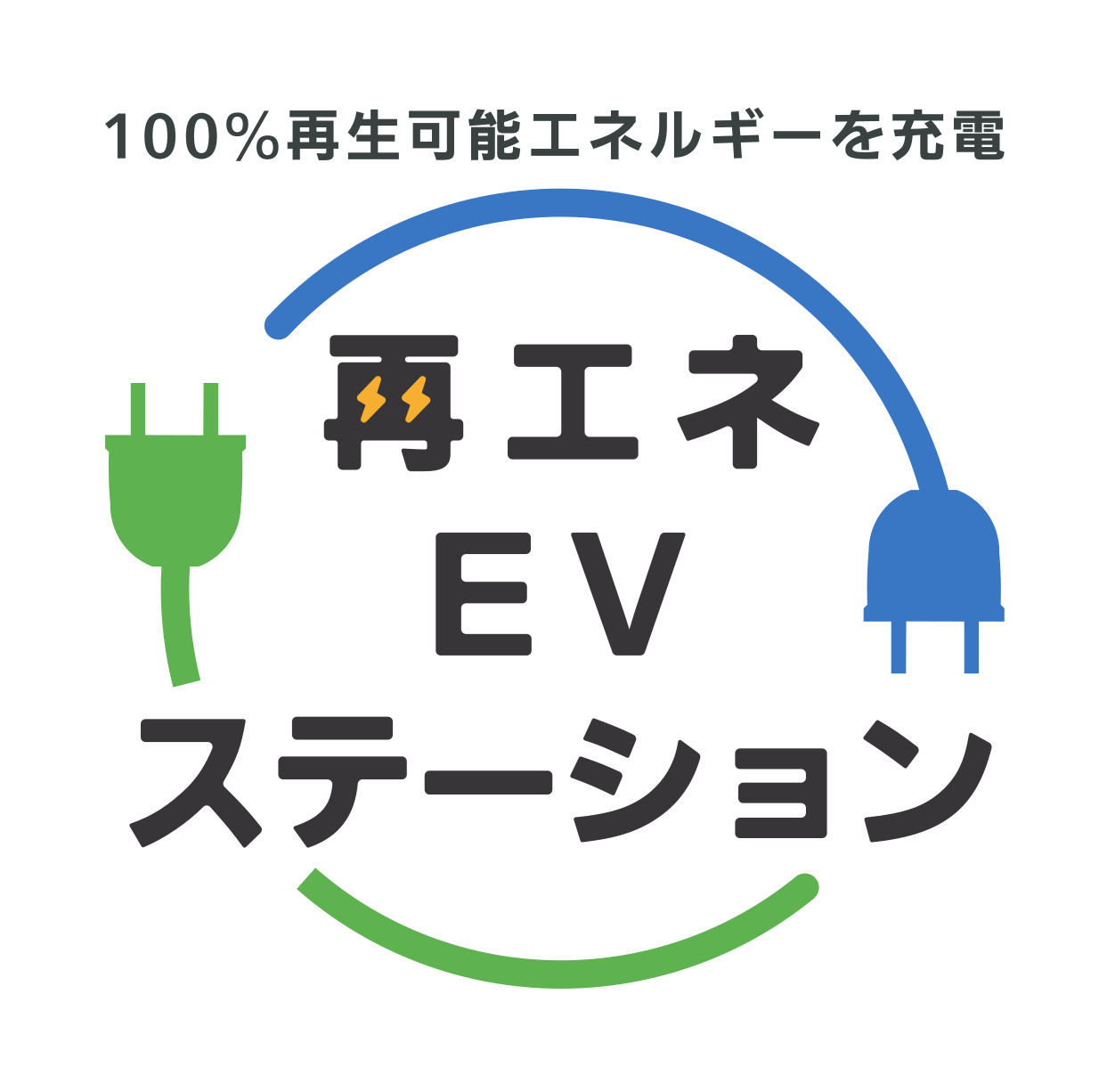 電気自動車　充電器ステーションのご案内