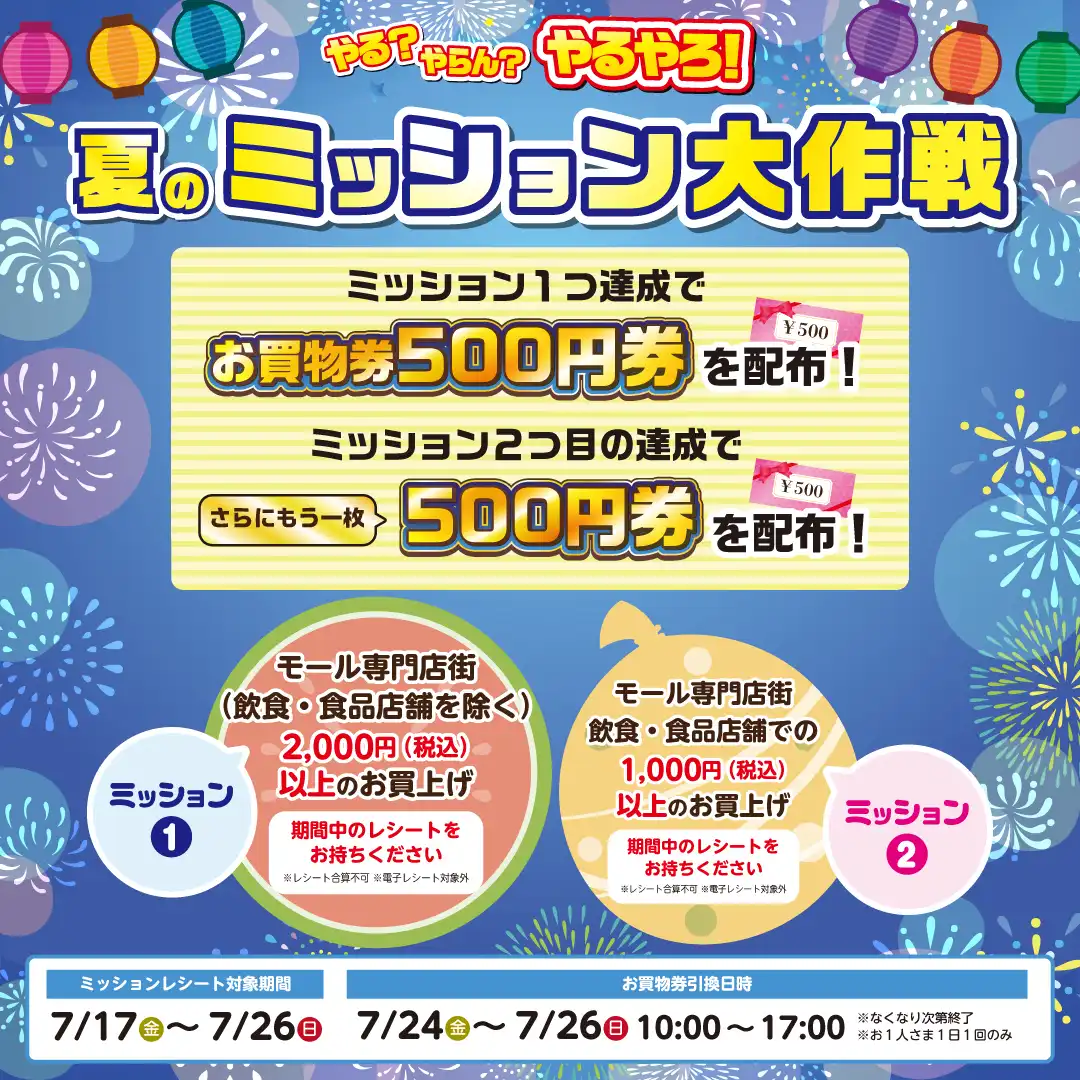 夏のミッション大作戦！