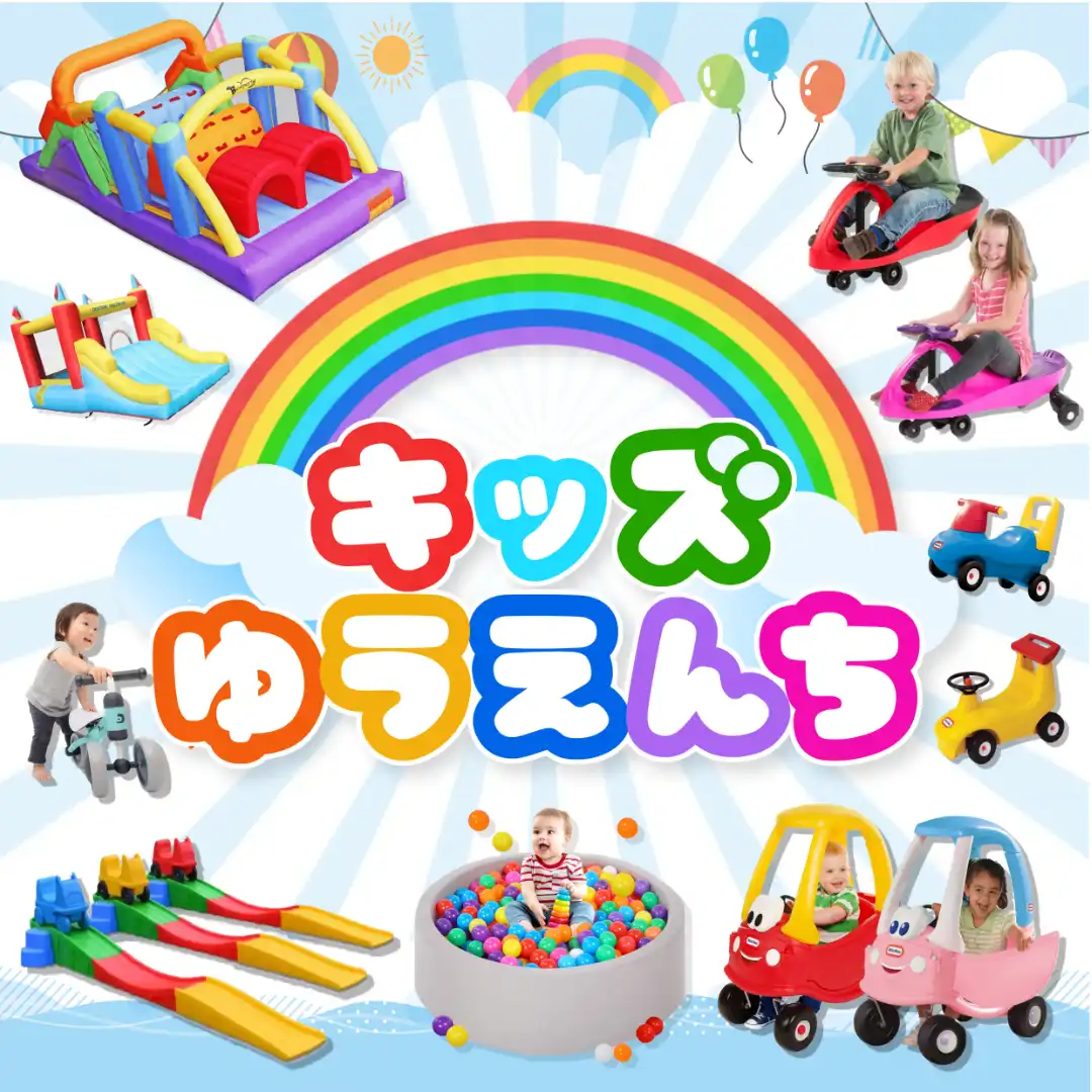 キッズ遊園地