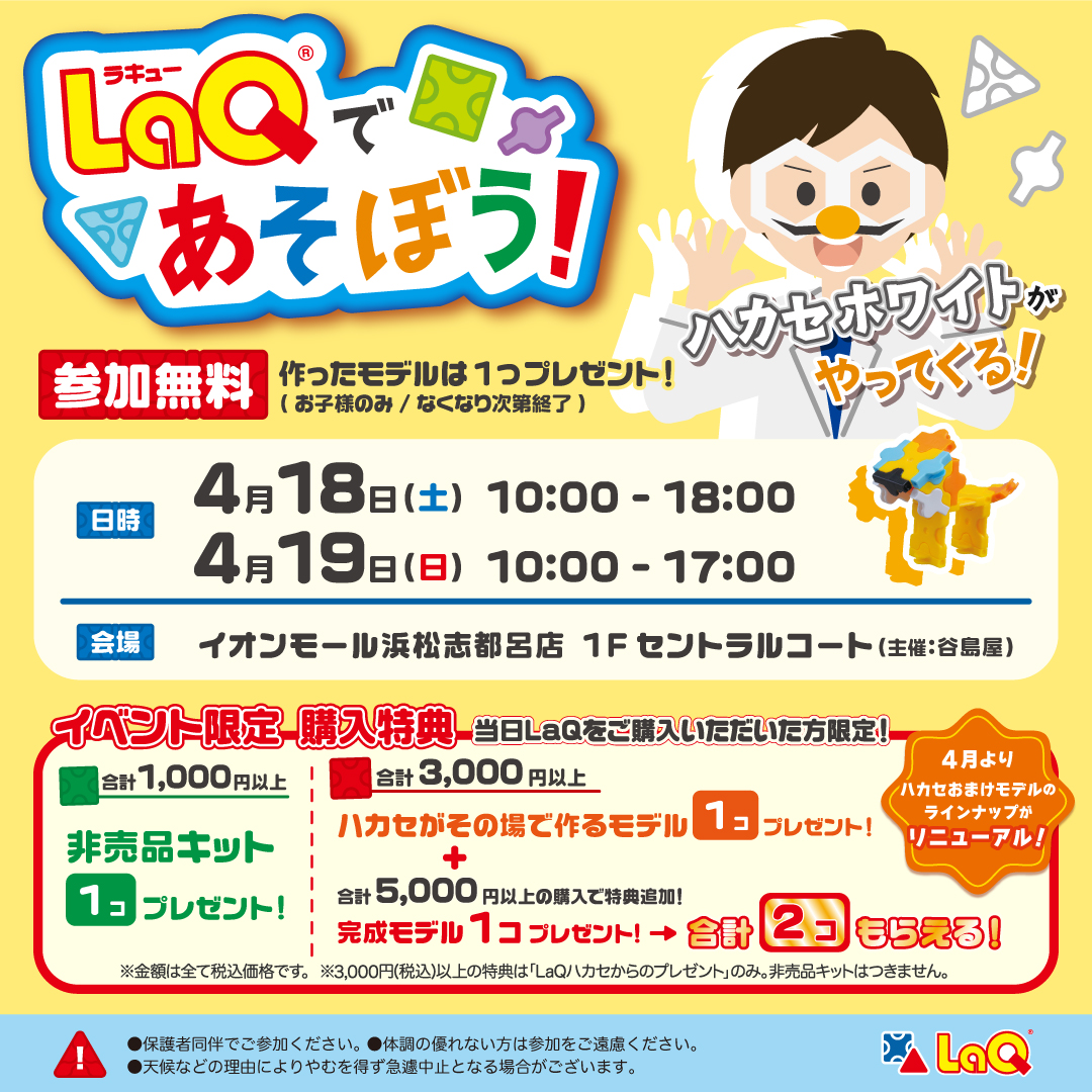 LaQで遊ぼう!LaQハカセホワイトがやってくる!
