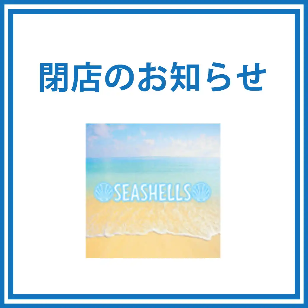 【閉店のお知らせ】SEASHELLS POP UP SHOP