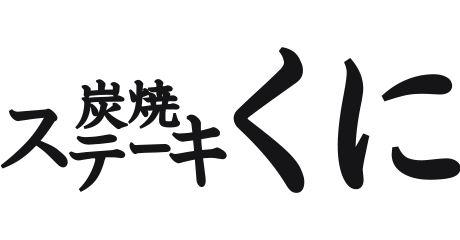 名取_ステーキくに_ロゴ