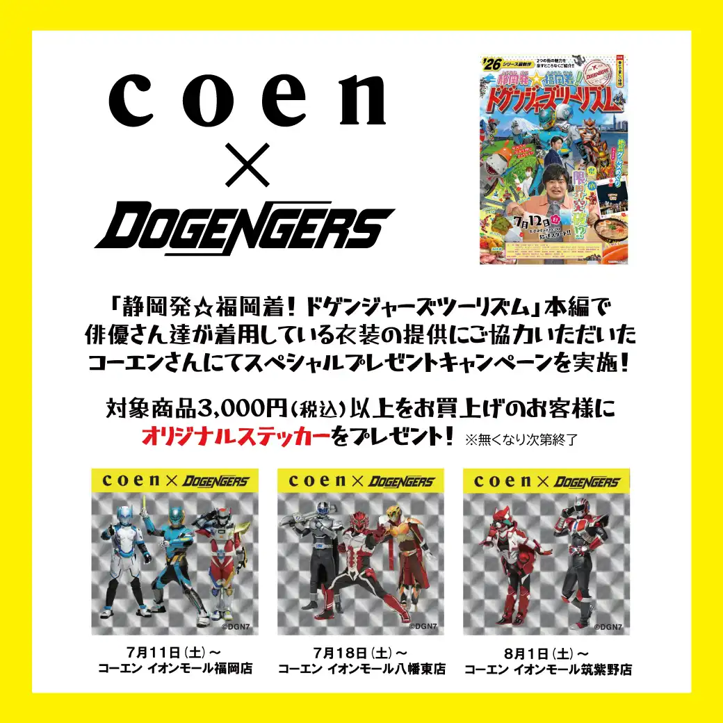 ドゲンジャーズコラボ実施!