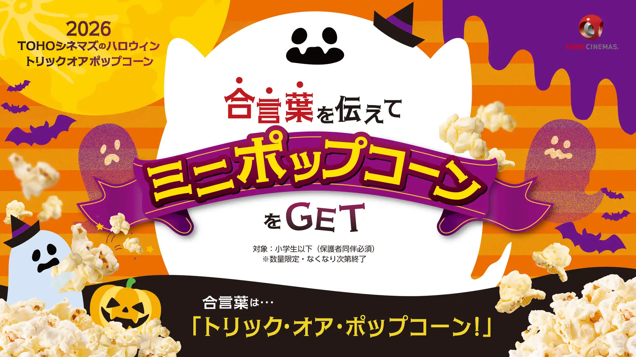 TOHOシネマズのハロウィン『トリックオアポップコーン2026』