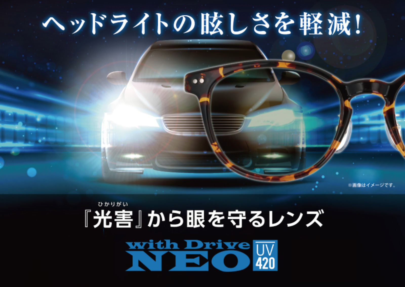 眩しさを軽減する「光害」対策レンズ