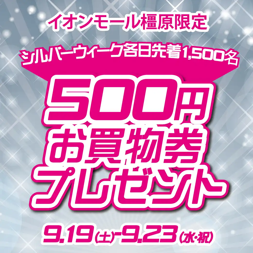イオンモール橿原限定！シルバーウイークお買物券プレゼント！！