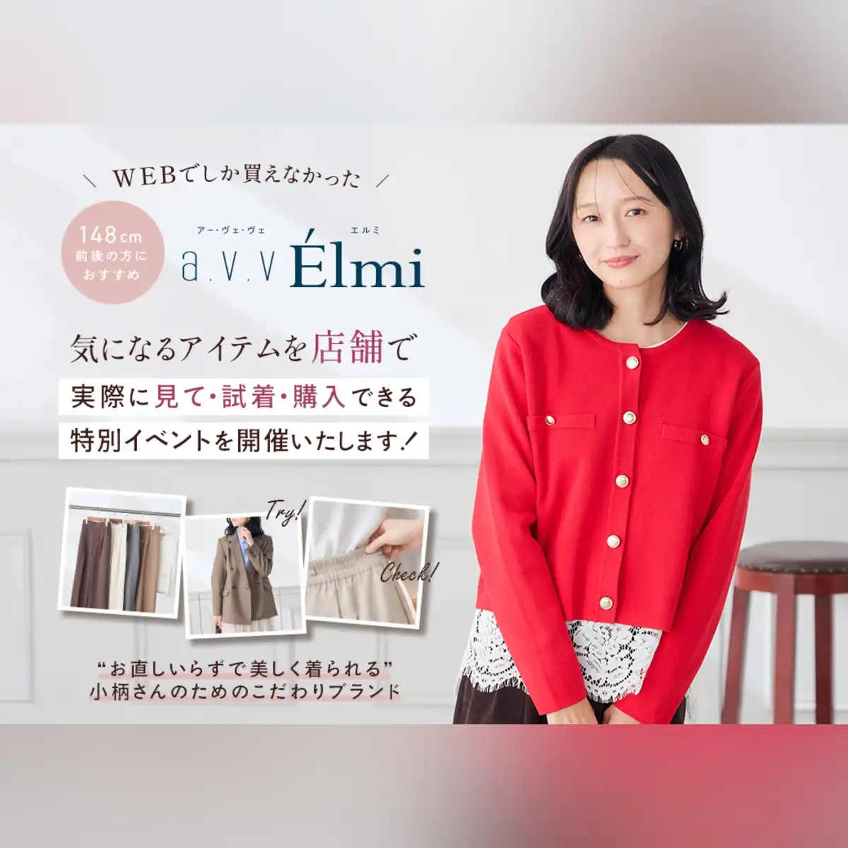 《予告》148cm前後の小柄な女性のため「a.v.v Élmi」POP UP開催