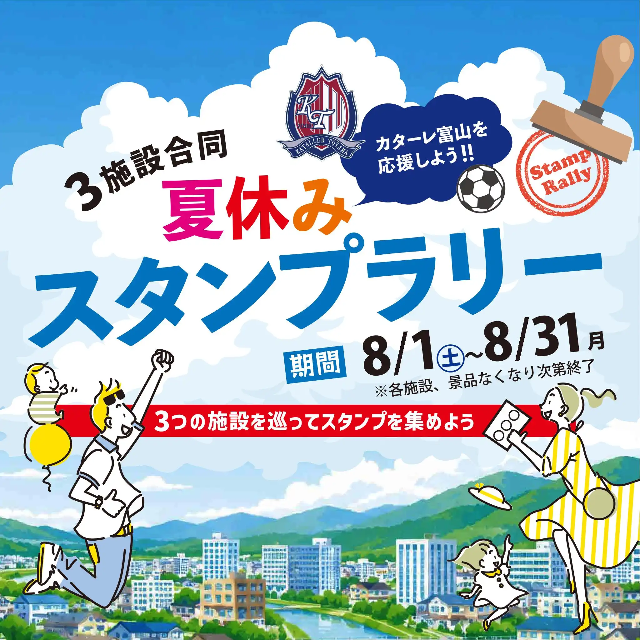 カターレ富山を応援しよう！3施設合同 夏休み スタンプラリー