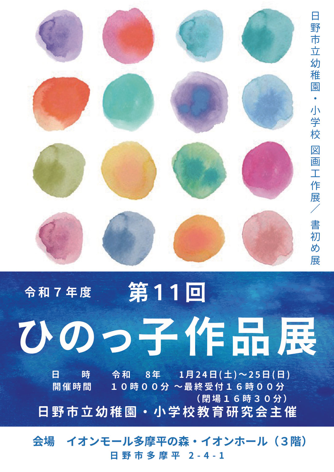 第11回　ひのっ子作品展