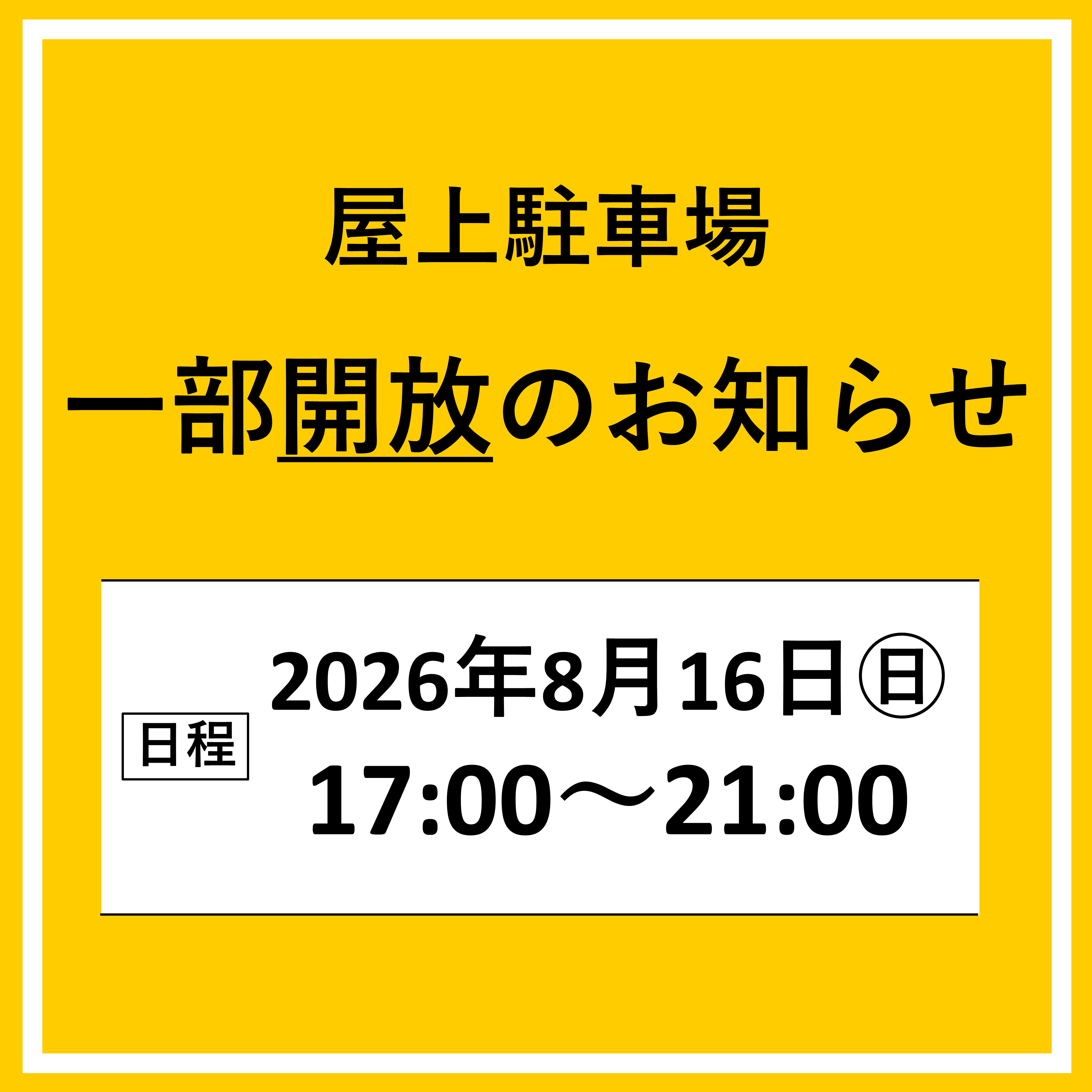8/16　屋上駐車場一部開放のお知らせ
