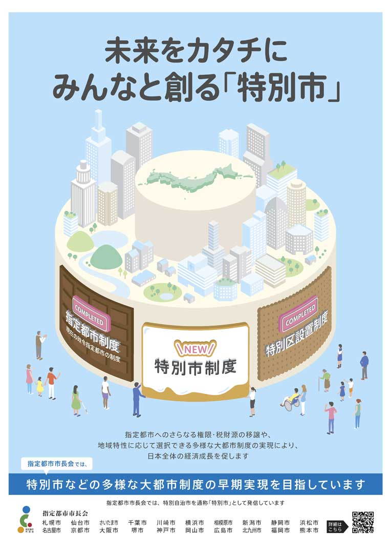 名古屋市は、「特別市」を目指しています！