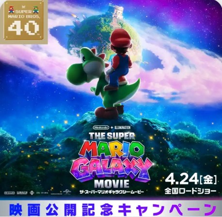 ザ・スーパーマリオギャラクシー・ムービー映画公開記念キャンペーン！
