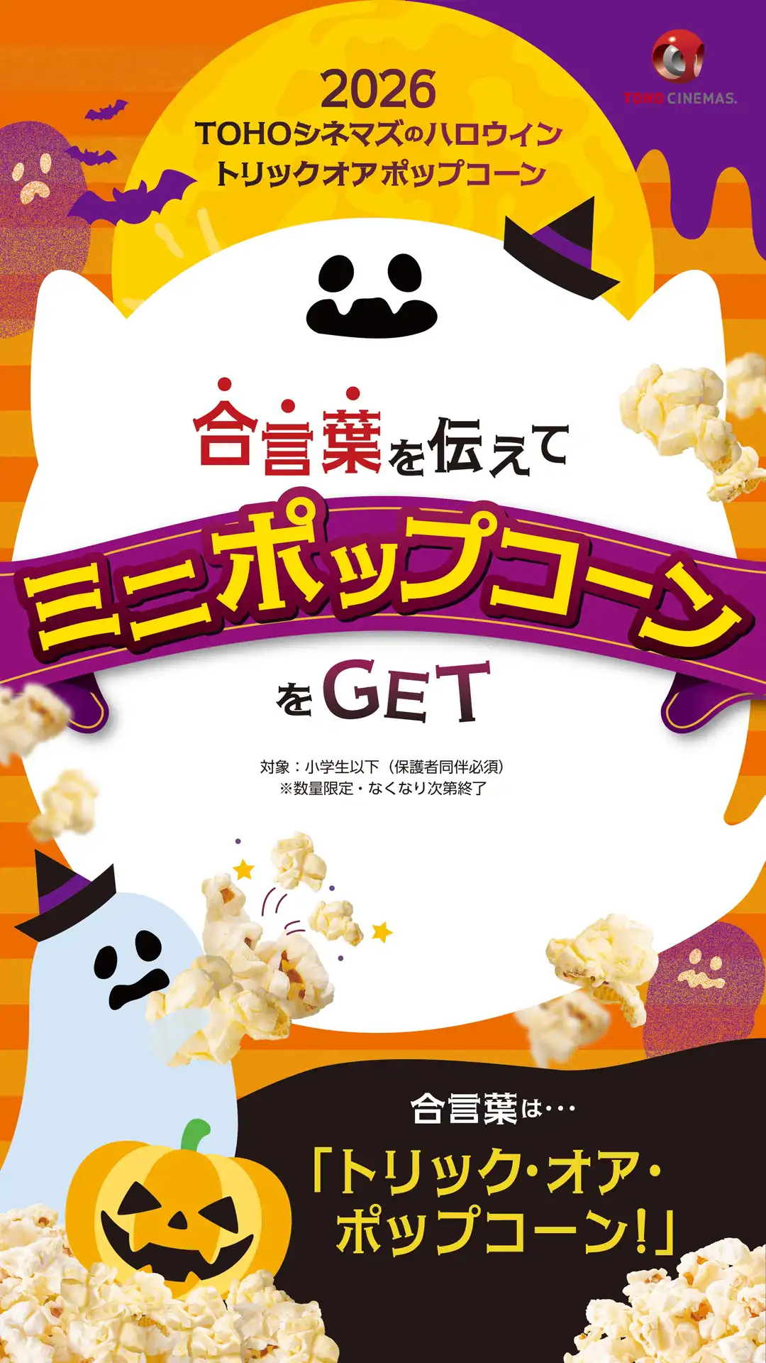 ハロウィンキャンペーン「トリック オア ポップコーン2026」