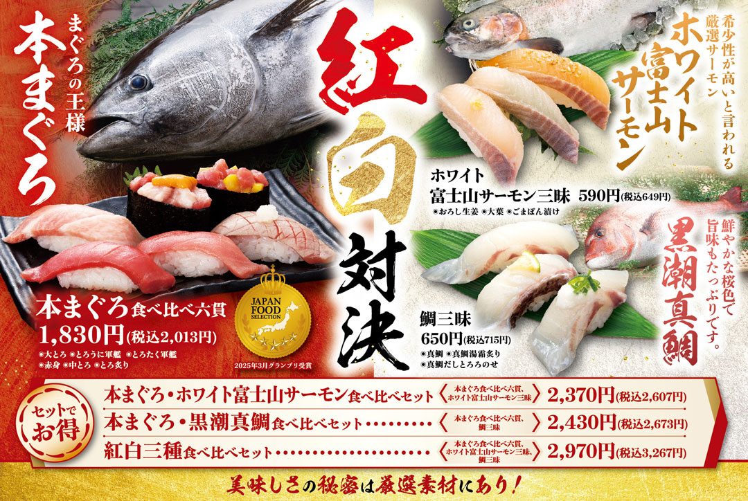 【にぎりの徳兵衛】《紅白対決》本まぐろvsホワイト富士山サーモン・黒潮真鯛