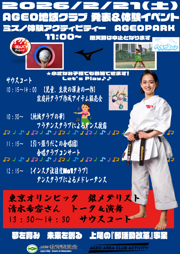 AGEO地域クラブ 発表＆体験イベント