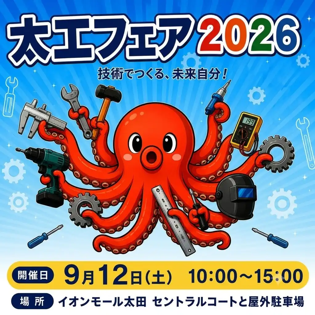 太工フェア2026
