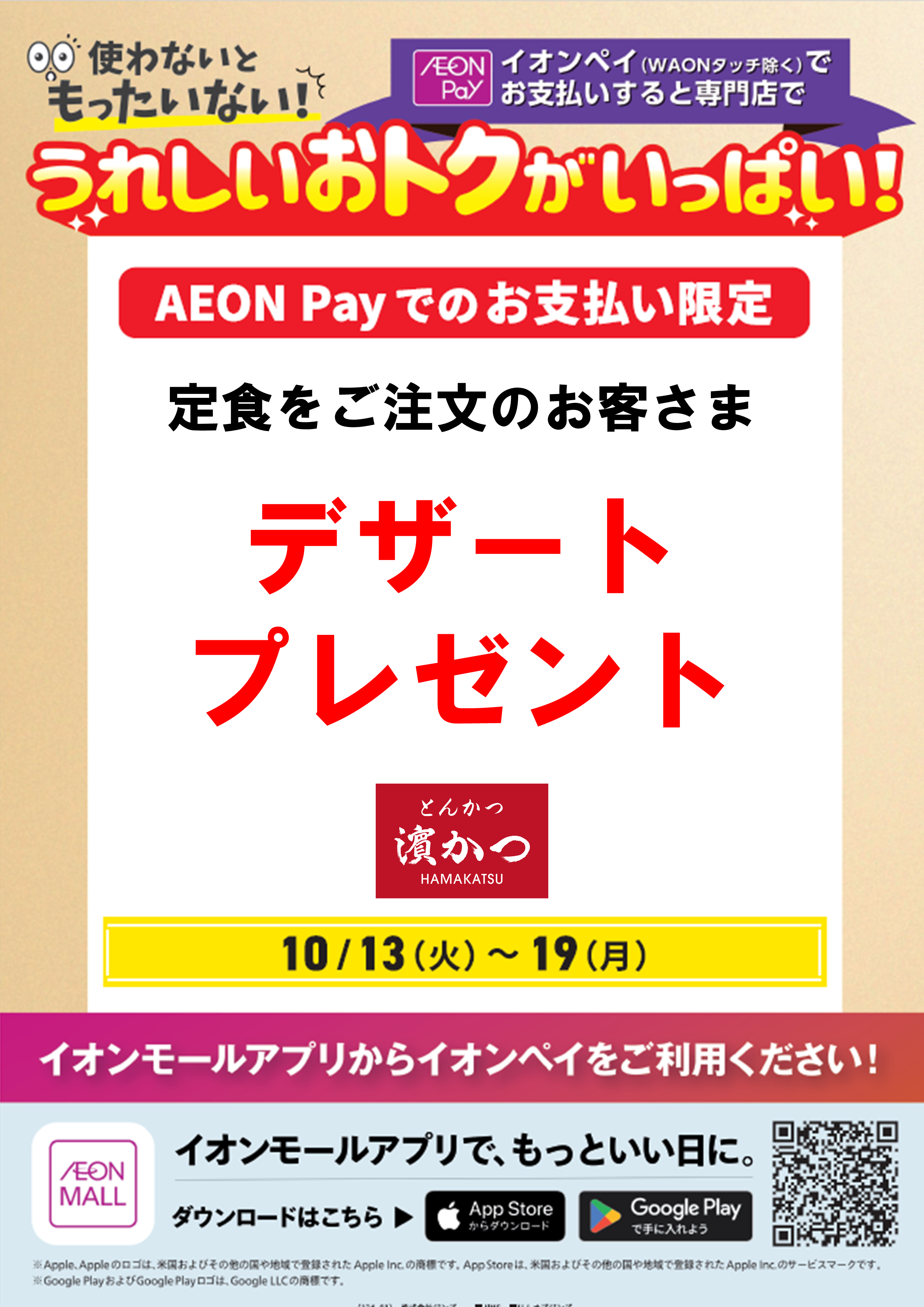 【13日～19日】定食ご注文のお客さま デザートプレゼント