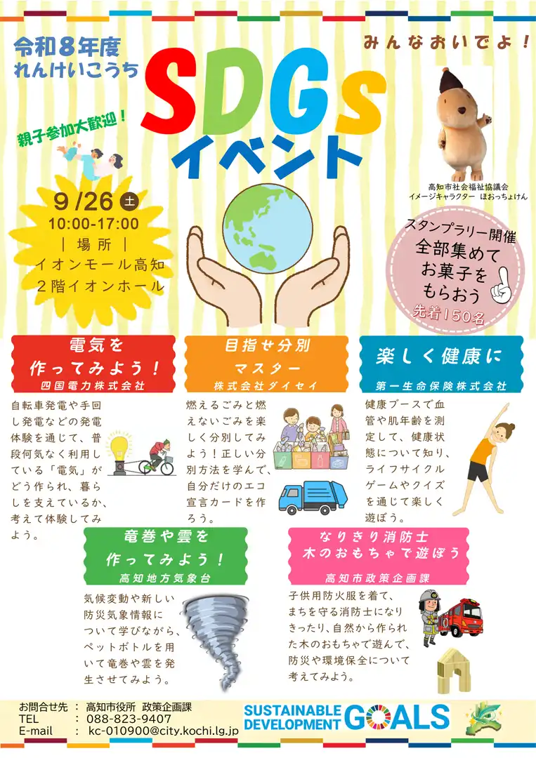 令和8年度れんけいこうち SDGsイベント