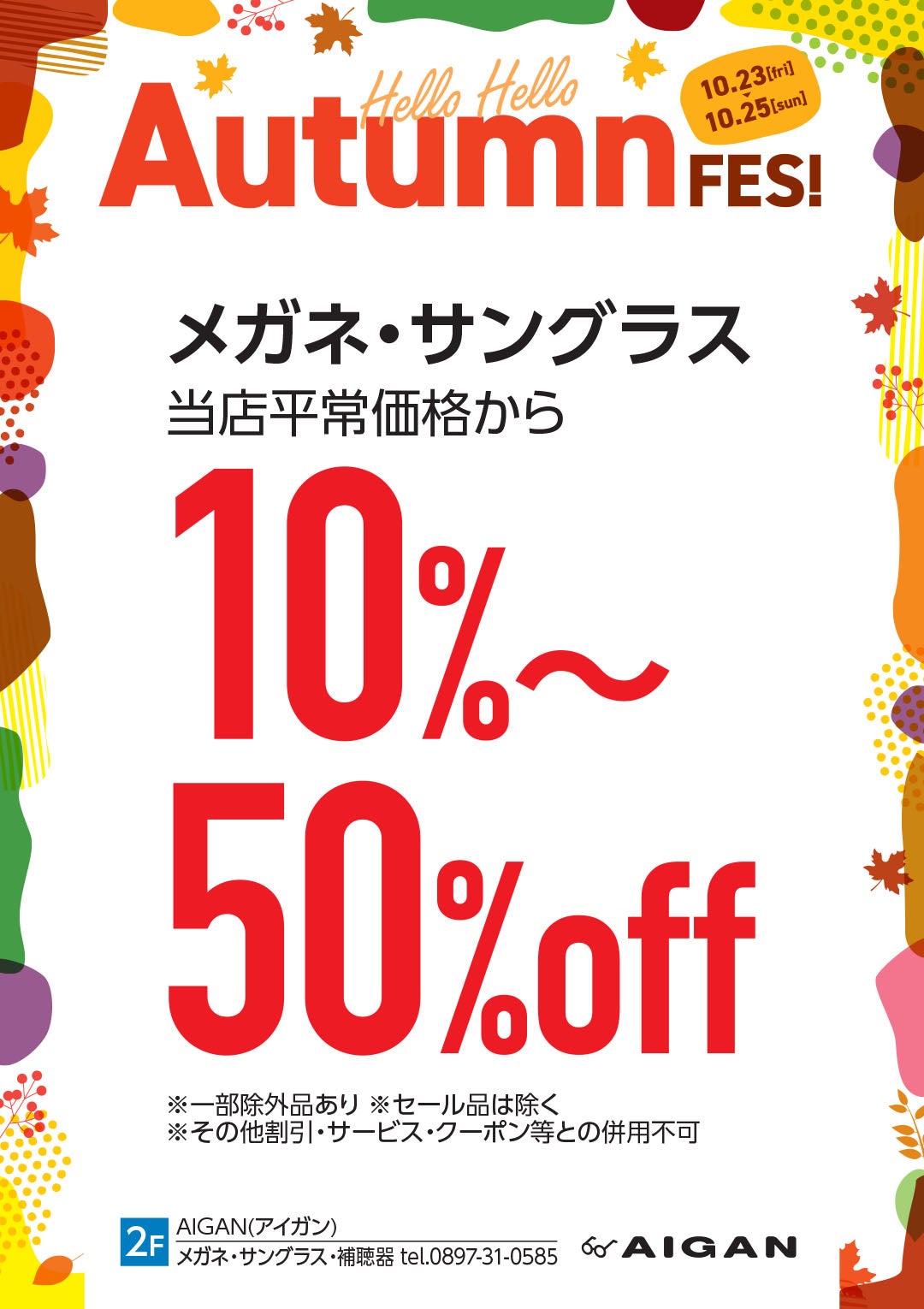 メガネ・サングラス 当店平常価格から10～50％OFF