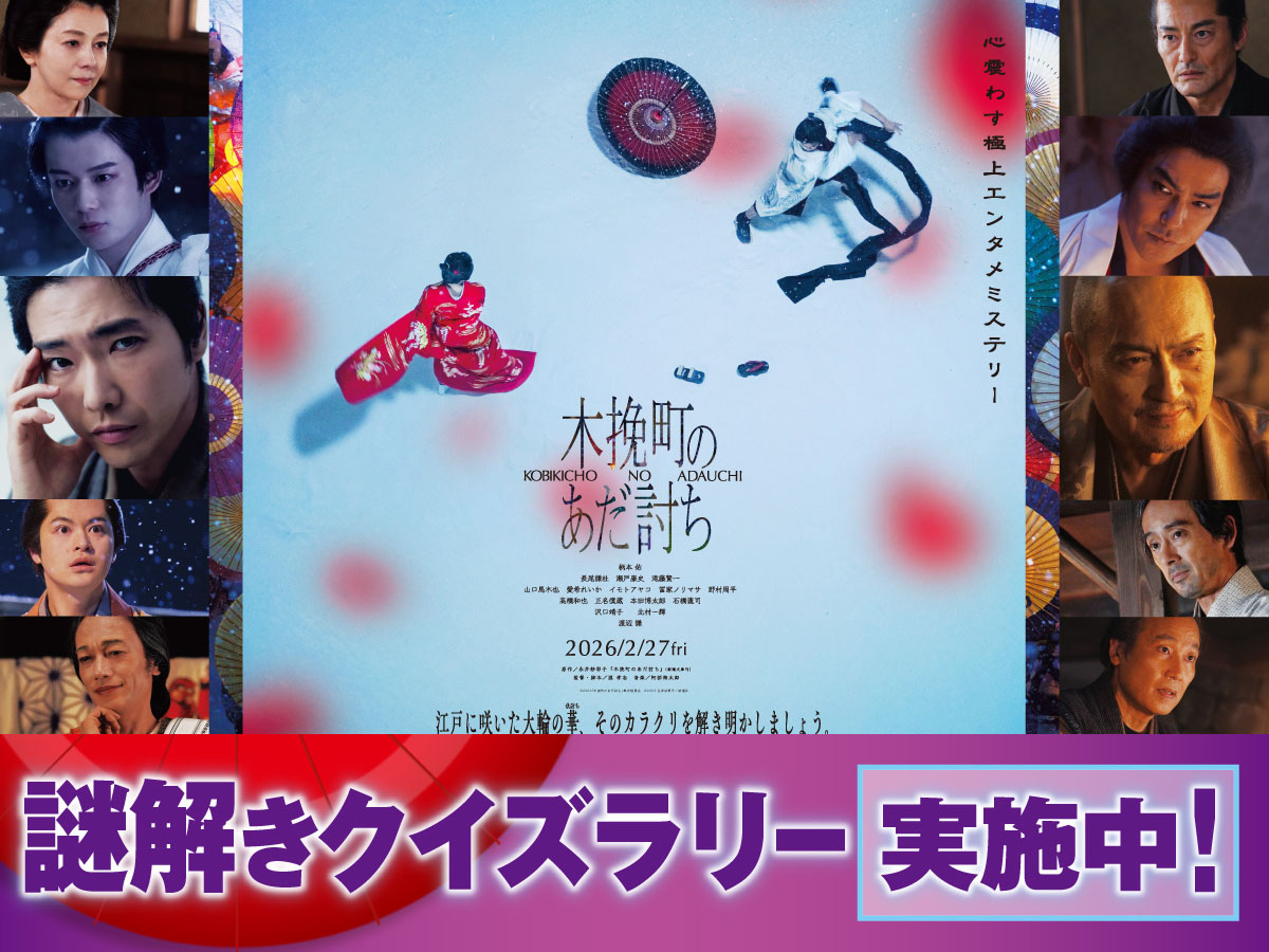 【開催中】『木挽町のあだ討ち』 謎解きクイズラリー